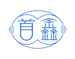 首鑫