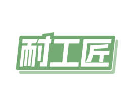 耐工匠
