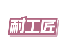 耐工匠