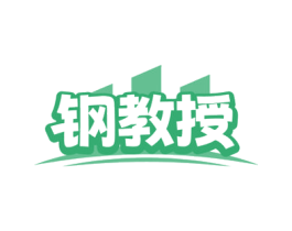 钢教授