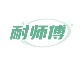 耐师傅
