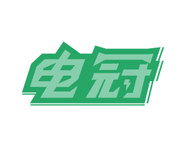 电冠