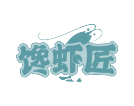 馋虾匠