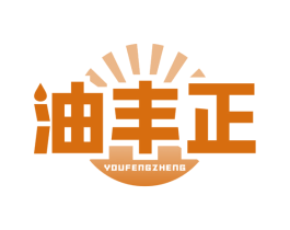 油丰正