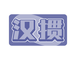 汉掼