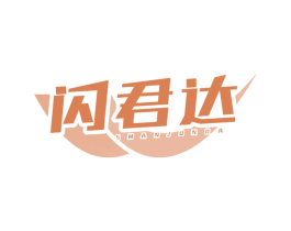闪君达
