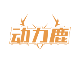 动力鹿