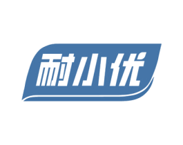 耐小优