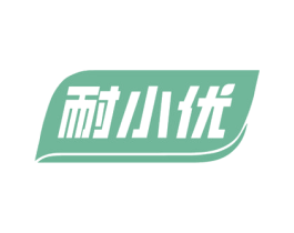 耐小优