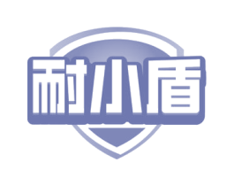耐小盾
