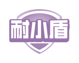 耐小盾