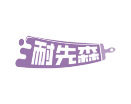 耐先森