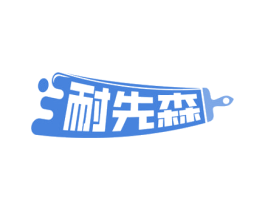 耐先森