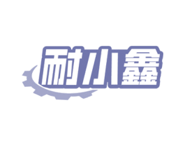 耐小鑫