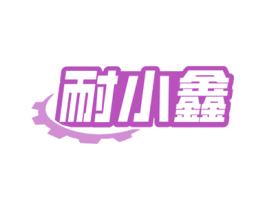 耐小鑫