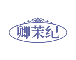 卿茉纪