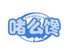 啫么馋 ZHE MO CHAN