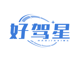 好驾星