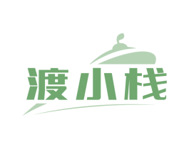 渡小栈