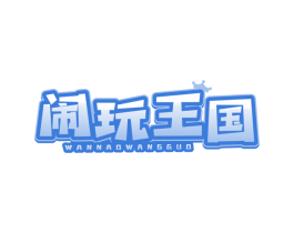 闹玩王国 WANNAOWANGGUO
