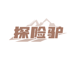 探险驴