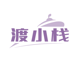 渡小栈