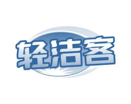 轻洁客