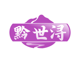 黔世浔