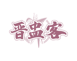 晋盅客