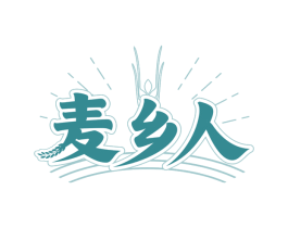 麦乡人