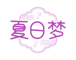 夏日梦