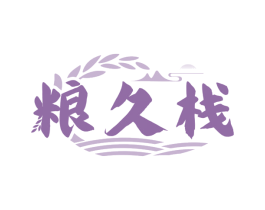 粮久栈