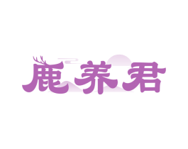 鹿养君