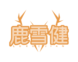 鹿雪健