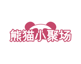 熊猫小聚场