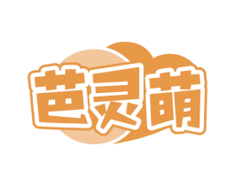 芭灵萌