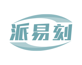 派易刻