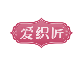 爱织匠
