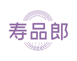 寿品郎