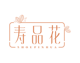 寿品花