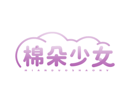 棉朵少女