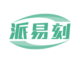派易刻