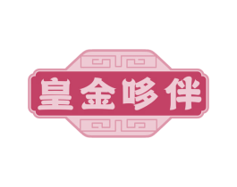 皇金哆伴