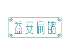 益安扁鹊