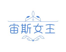 宙斯女王