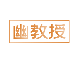 幽教授