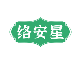 络安星