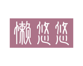 懒悠悠