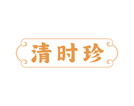 清时珍