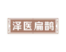 泽医扁鹊